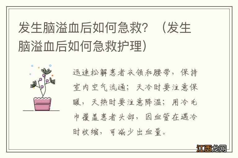 发生脑溢血后如何急救护理 发生脑溢血后如何急救？