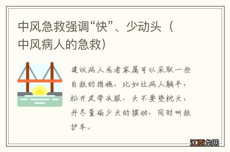 中风病人的急救 中风急救强调“快”、少动头