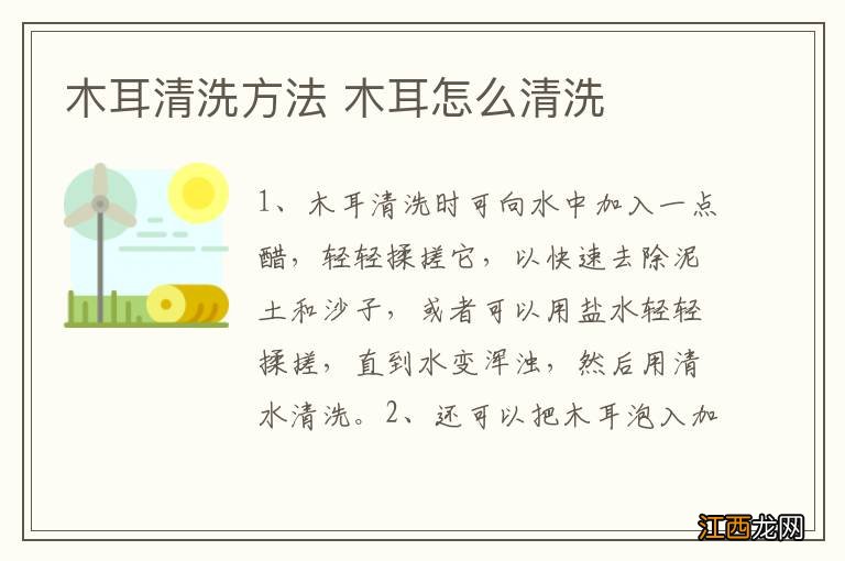 木耳清洗方法 木耳怎么清洗