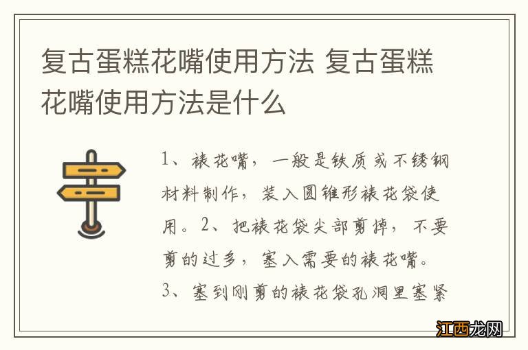 复古蛋糕花嘴使用方法 复古蛋糕花嘴使用方法是什么