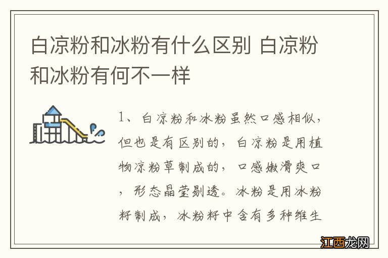 白凉粉和冰粉有什么区别 白凉粉和冰粉有何不一样