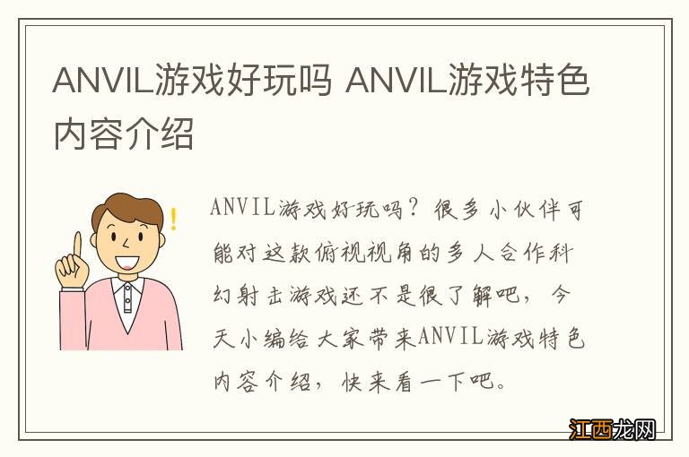 ANVIL游戏好玩吗 ANVIL游戏特色内容介绍