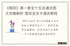 《围攻》第一章全十五关通关图文攻略解析 围攻全关卡通关教程 第一关