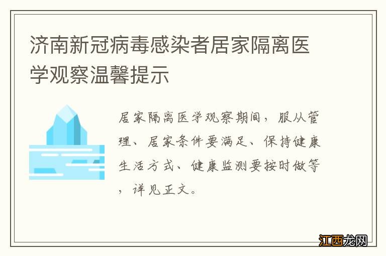 济南新冠病毒感染者居家隔离医学观察温馨提示