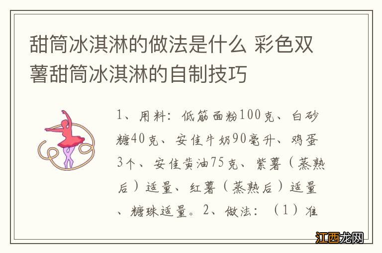 甜筒冰淇淋的做法是什么 彩色双薯甜筒冰淇淋的自制技巧