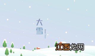 大雪节气养生吃什么 大雪节气吃什么食物养生