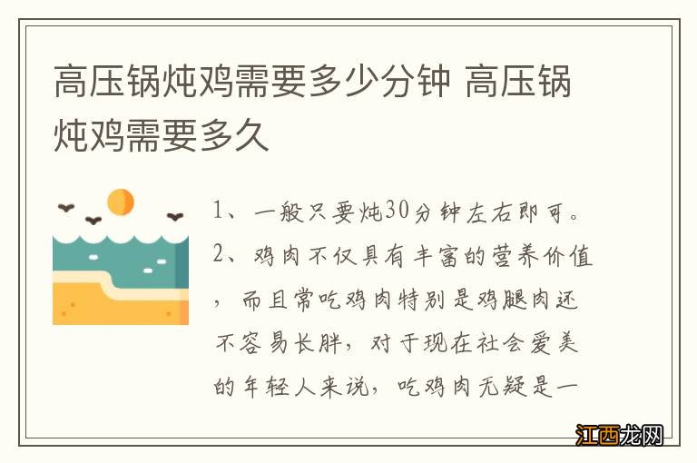 高压锅炖鸡需要多少分钟 高压锅炖鸡需要多久