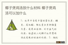 椰子煲鸡汤放什么材料 椰子煲鸡汤可以加什么