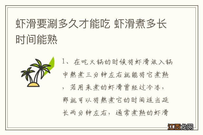 虾滑要涮多久才能吃 虾滑煮多长时间能熟