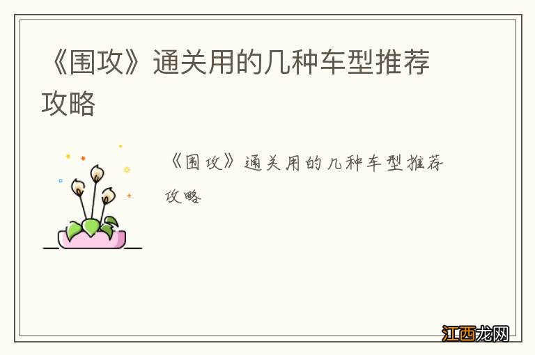 《围攻》通关用的几种车型推荐攻略