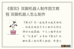 《围攻》双脚机器人制作图文教程 双脚机器人怎么制作