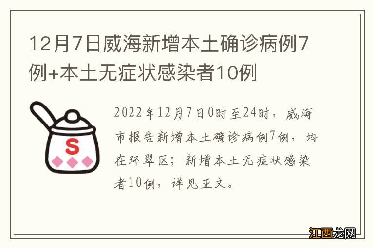 12月7日威海新增本土确诊病例7例+本土无症状感染者10例