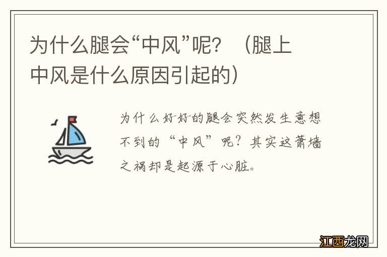 腿上中风是什么原因引起的 为什么腿会“中风”呢？