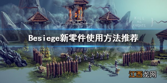 围攻新零件怎么使用 Besiege新零件使用方法推荐_网