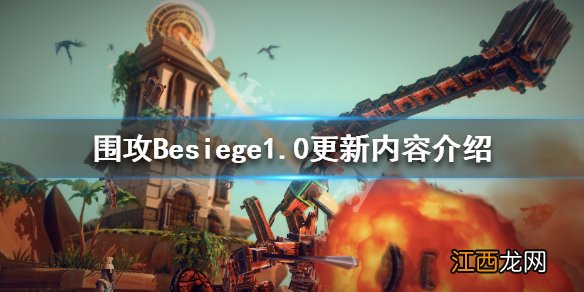 围攻1.0更新了什么 围攻Besiege1.0更新内容介绍_网