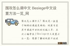 围攻怎么调中文 Besiege中文设置方法一览_网