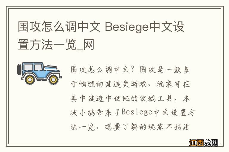 围攻怎么调中文 Besiege中文设置方法一览_网