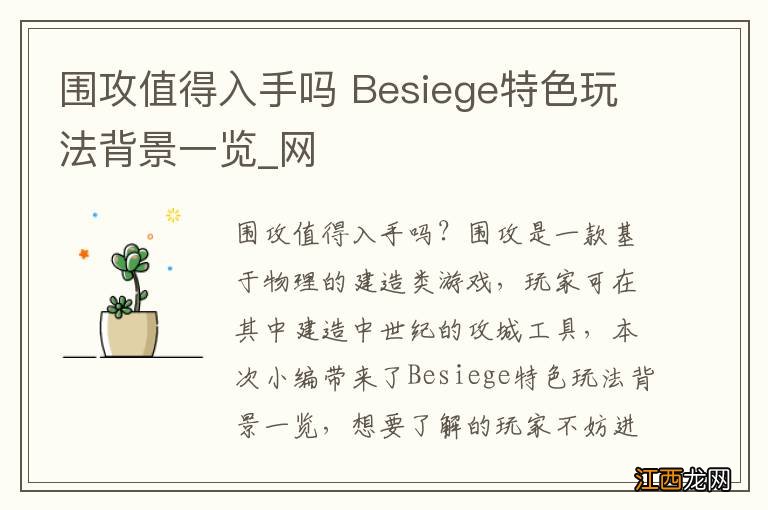 围攻值得入手吗 Besiege特色玩法背景一览_网