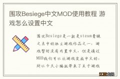 围攻Besiege中文MOD使用教程 游戏怎么设置中文