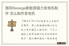 围攻Besiege新能源磁力发电机制作 怎么制作发电机