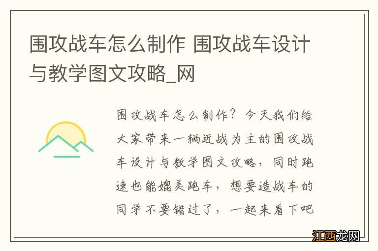 围攻战车怎么制作 围攻战车设计与教学图文攻略_网