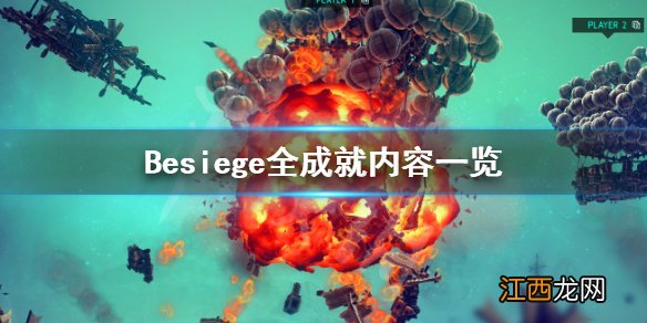 围攻成就有哪些 Besiege全成就内容一览_网