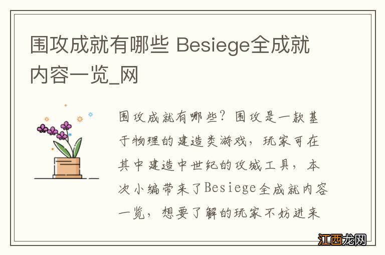 围攻成就有哪些 Besiege全成就内容一览_网