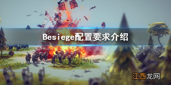 围攻配置要求高吗 Besiege配置要求介绍_网