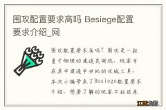 围攻配置要求高吗 Besiege配置要求介绍_网