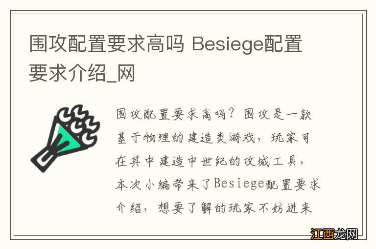 围攻配置要求高吗 Besiege配置要求介绍_网