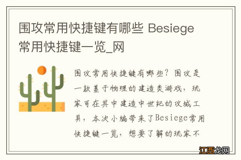 围攻常用快捷键有哪些 Besiege常用快捷键一览_网