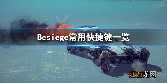 围攻常用快捷键有哪些 Besiege常用快捷键一览_网