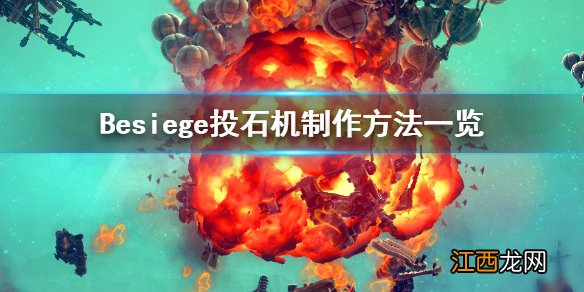 围攻投石机如何制作 Besiege投石机制作方法一览_网