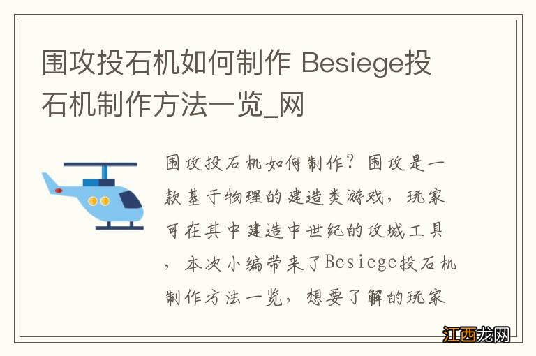 围攻投石机如何制作 Besiege投石机制作方法一览_网