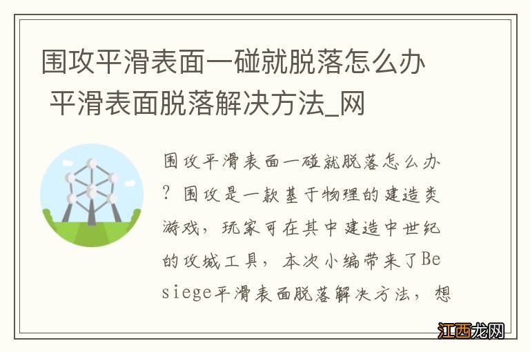 围攻平滑表面一碰就脱落怎么办 平滑表面脱落解决方法_网