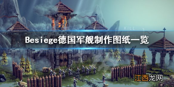 围攻德国军舰怎么制作 Besiege德国军舰制作图纸一览_网