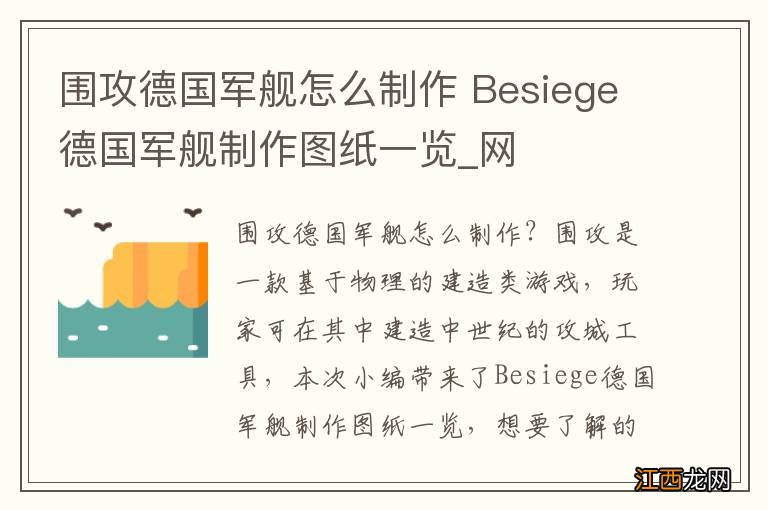 围攻德国军舰怎么制作 Besiege德国军舰制作图纸一览_网