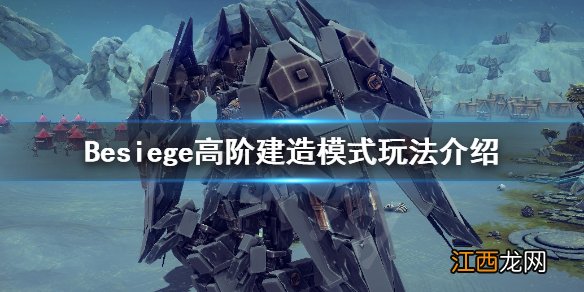 围攻高阶建造模式怎么玩 Besiege高阶建造模式玩法介绍_网