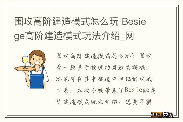 围攻高阶建造模式怎么玩 Besiege高阶建造模式玩法介绍_网