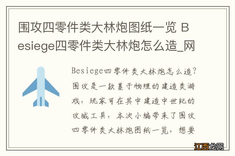 围攻四零件类大林炮图纸一览 Besiege四零件类大林炮怎么造_网