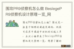 围攻PR9侦察机怎么做 BesiegePR9侦察机设计原理一览_网