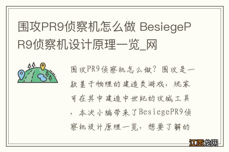 围攻PR9侦察机怎么做 BesiegePR9侦察机设计原理一览_网