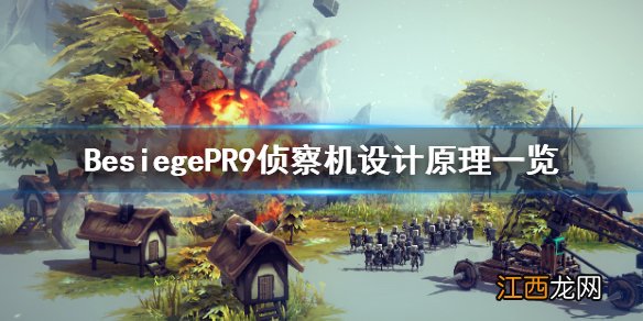 围攻PR9侦察机怎么做 BesiegePR9侦察机设计原理一览_网