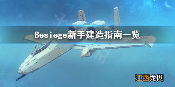 围攻新手怎么玩 Besiege新手建造指南一览_网