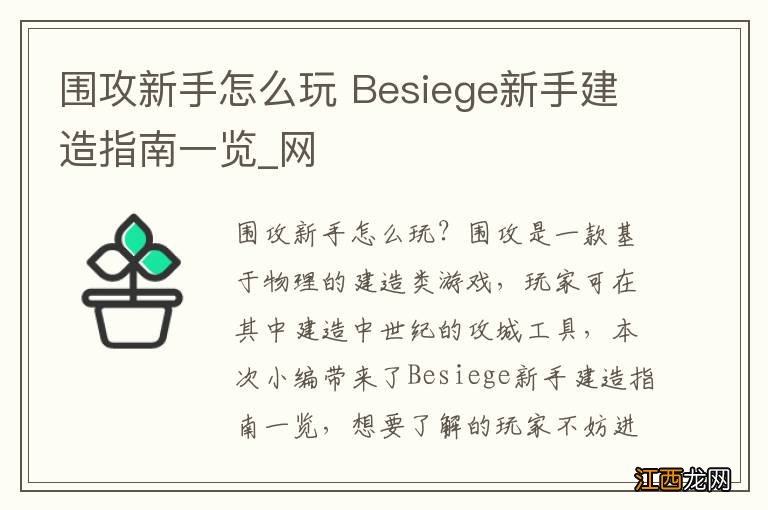 围攻新手怎么玩 Besiege新手建造指南一览_网