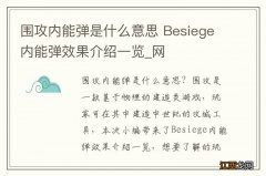 围攻内能弹是什么意思 Besiege内能弹效果介绍一览_网