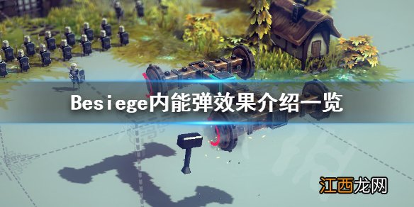 围攻内能弹是什么意思 Besiege内能弹效果介绍一览_网