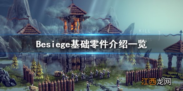 围攻零件有哪些 Besiege基础零件介绍一览_网