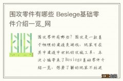 围攻零件有哪些 Besiege基础零件介绍一览_网