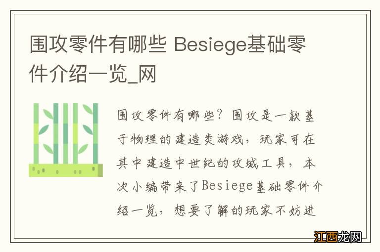 围攻零件有哪些 Besiege基础零件介绍一览_网